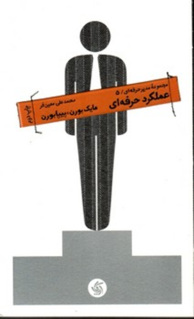تصویر  مجموعه مدیر حرفه ای 5 - عملکرد حرفه ای (پالتویی-شمیز)